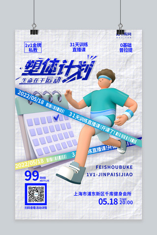 跑步海报模板_减肥减脂计划跑步日历蓝色简约C4D海报