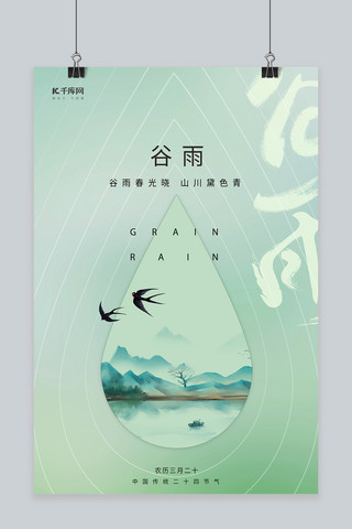 谷雨节气山水燕子绿色简约中国风海报
