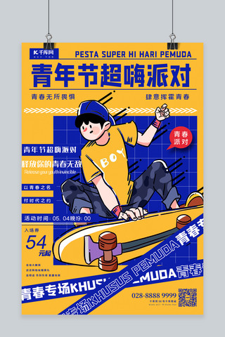 黄蓝海报模板_青年节派对滑板少年黄蓝简约海报