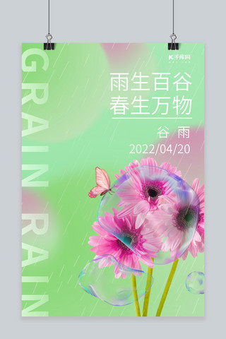 谷雨节气太阳菊蝴蝶绿色酸性弥散海报