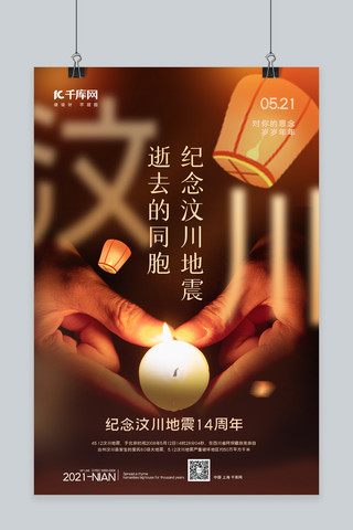 祈福汶川海报模板_汶川地震周年祭手捧蜡烛黄色简约海报