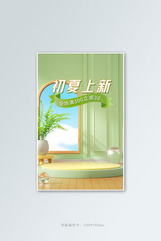 夏季上新活动绿色清新简约C4D展台banner