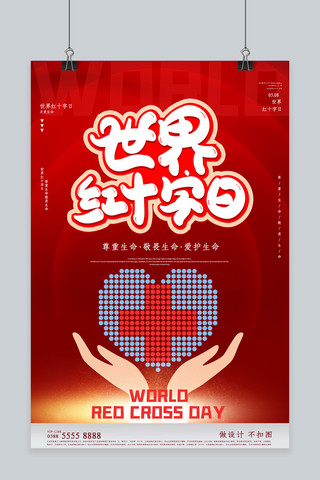 红色世界红十字日手红色中国风海报