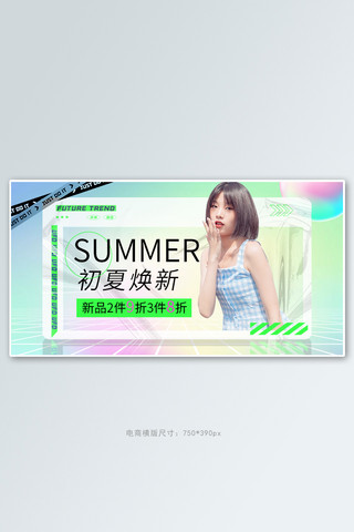 夏季女装海报模板_夏季女装上新活动多彩酸性镭射渐变banner