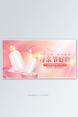 母亲节洗护产品粉色梦幻手机横版banner