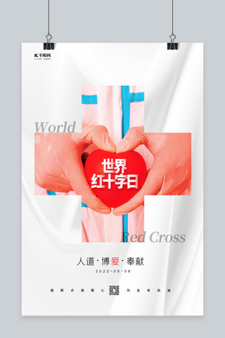世界红十字日手捧爱心白色简约海报