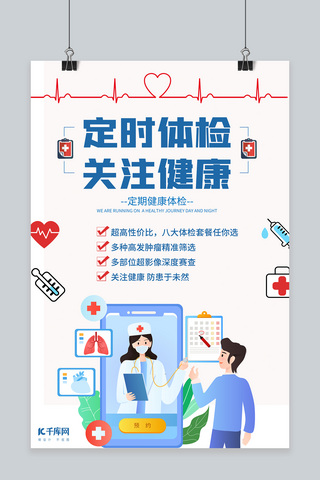 医疗健康白色海报模板_医疗行业健康体检白色创意海报