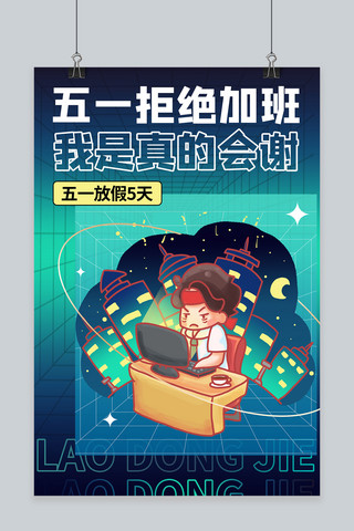 沮丧加班海报模板_五一拒绝加班 卡通蓝色商务风海报