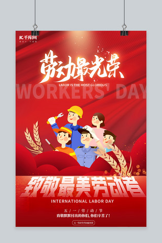 劳动节致敬最美劳动者红色创意海报