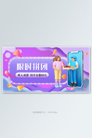 淘宝团购海报海报模板_在线团购网购促销蓝紫色立体电商横版海报