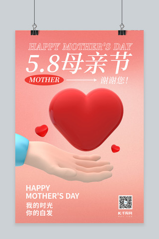 母亲节节日快乐红色立体海报