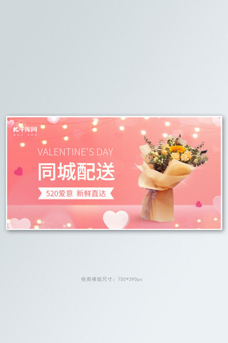 520鲜花情人节礼物粉色简约banner