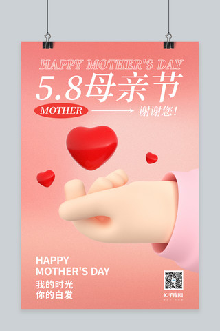母亲节节日快乐红色立体海报