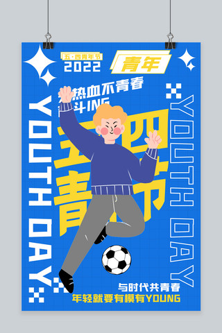 卡通足球男孩海报模板_青年节男孩蓝卡通海报