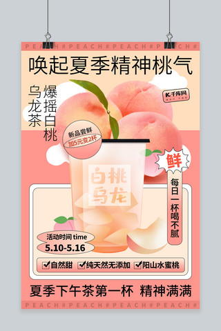 夏日饮料上新桃子粉色创意简约海报
