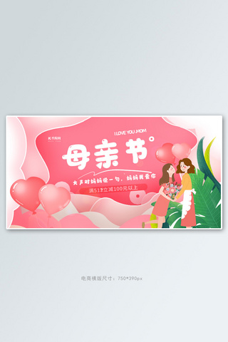 母亲节快乐粉色 创意横版banner