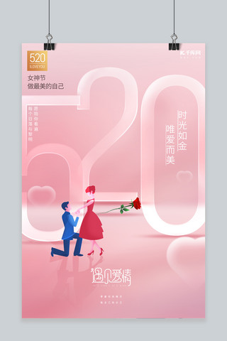 情人节快乐海报模板_520情人节粉色创意海报