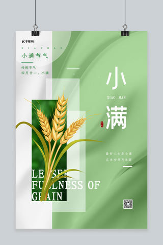 清新小满海报模板_清新小满麦子绿色中国风海报