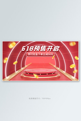 开门红活动海报模板_618预售活动红色通道风banner