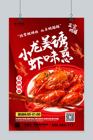 小龙虾美食海报海报模板_大气美味龙虾小龙虾龙虾红色中国风海报