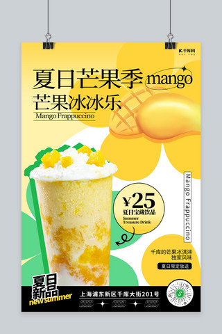 夏季冷饮芒果黄色扁平创意海报