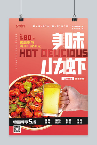 美味小龙虾促销小龙虾 啤酒红色中国风海报