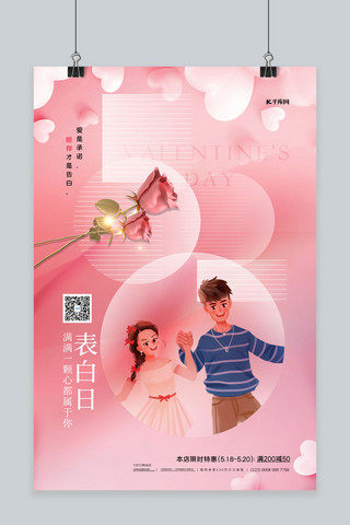 520情侣玫瑰粉色简约海报