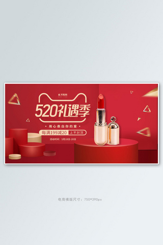 情人节520美妆红色创意横版banner