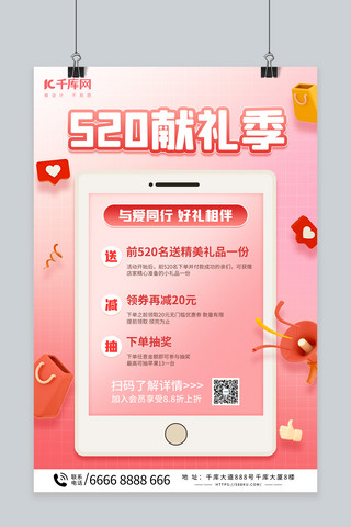 礼遇情人节海报模板_520礼遇季手机粉色C4D海报