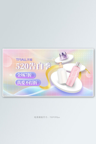 520告白浪漫海报模板_520告白季护肤品粉色浪漫手机横版banner