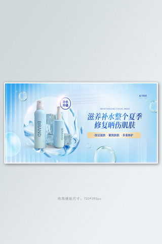 夏季补水护肤蓝色创意横版banner