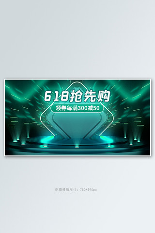 618抢先购活动绿色科技风展台banner