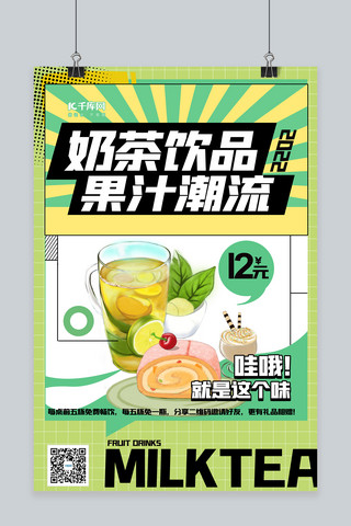 奶茶饮品促销宣传果汁绿色渐变海报