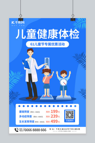 蓝色简约体检海报模板_儿童节健康体检蓝色简约海报