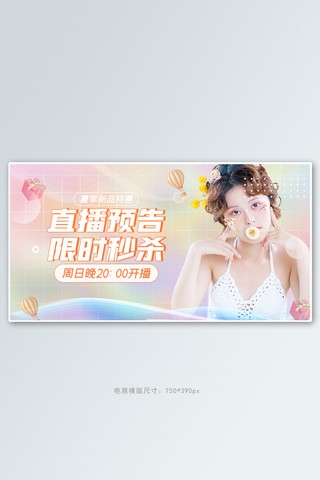 banner海报模板_电商直播活动彩色渐变banner