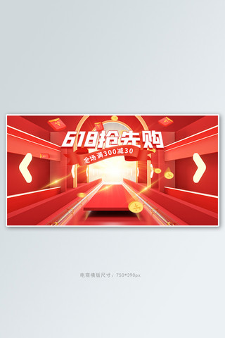 618抢先购活动红色场景展台banner