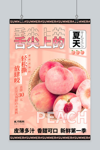 水果上市海报模板_夏季水果水蜜桃粉色创意海报