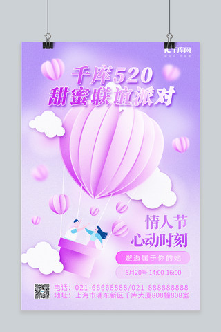 情人节海报海报模板_520 情人节气球 爱心粉紫色渐变 简约海报