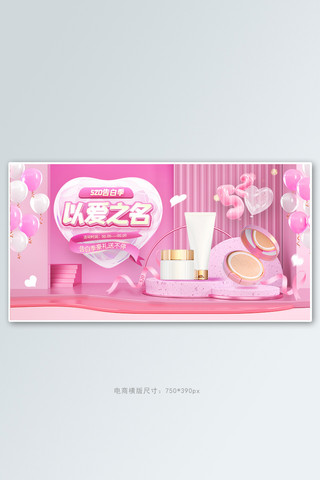 520淘宝海报模板_520告白季化妆品粉色C4D电商banner