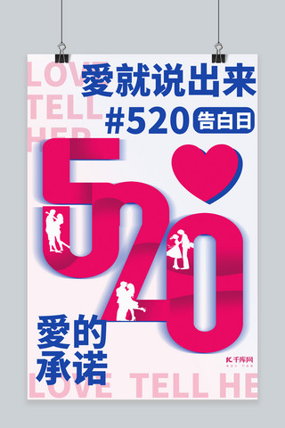 520爱心红色 蓝色大字海报