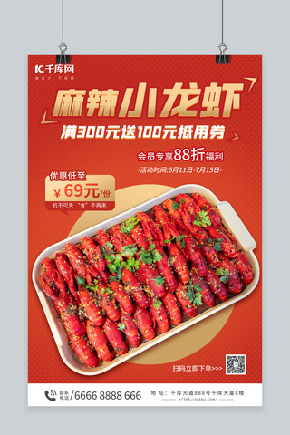 夏季美食麻辣小龙虾红色简约海报