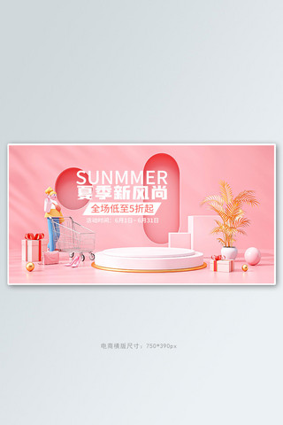 夏季新风尚粉色创意横版banner