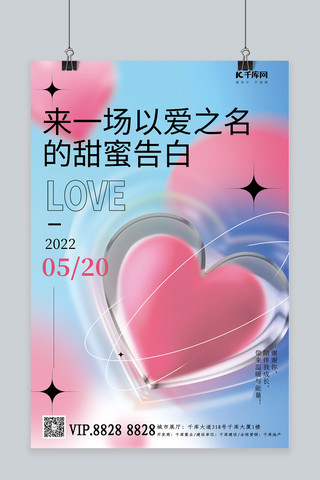 520粉色海报模板_520情人节爱心玻璃蓝粉色渐变弥散海报