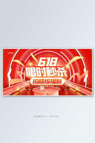 618限时秒杀红色创意横版banner