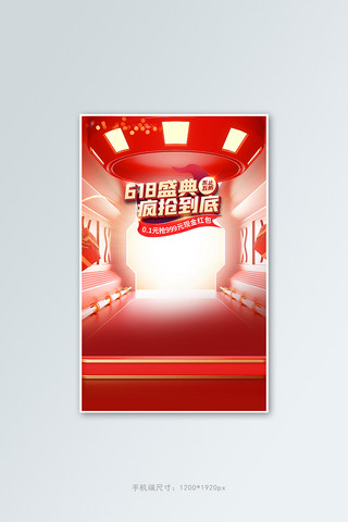 618盛典通用红色C4D竖版banner
