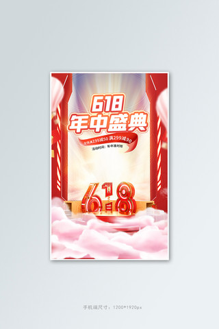 竖版促销活动海报模板_618年中盛典通用红色C4D竖版banner