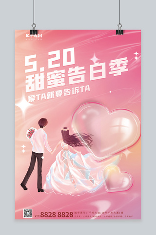 节日520海报模板_520情人节情侣爱心粉色渐变玻璃海报