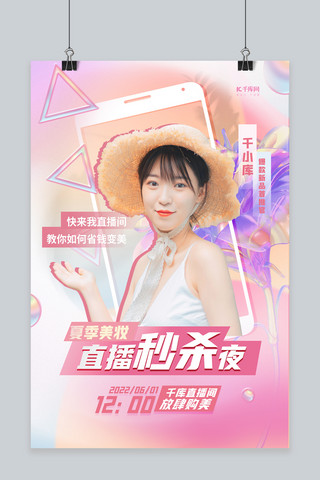 夏季美妆直播粉色创意海报