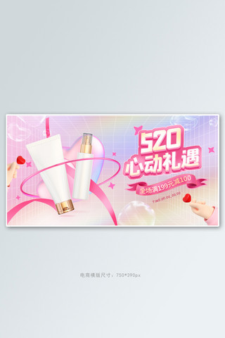 520心动礼遇化妆品粉色紫色3D酸性banner
