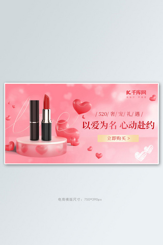 520情人节口红美妆粉色浪漫简约banner